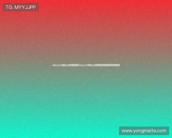 kaiyun体育app官方网站:在kaiyun体育app上获取世界杯赛前预测与赛后总结分析 kaiyun体育app官方网站:在kaiyun体育app上获取世界杯赛前预测与赛后总结分析