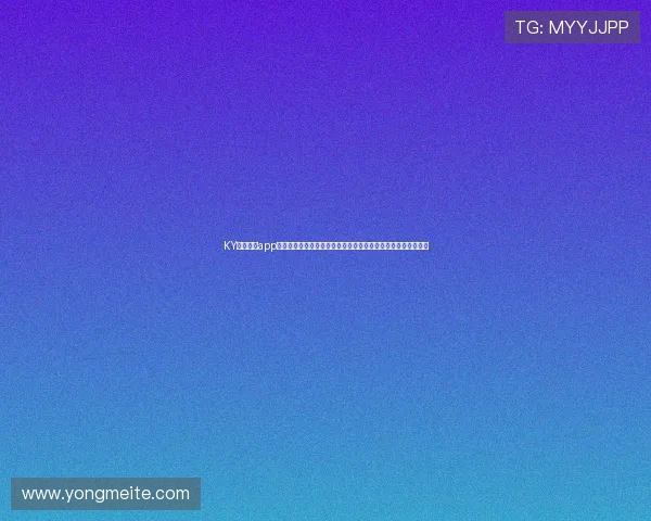 KY体育官网app官方平台安全登录流程详解,保障用户账号信息安全与隐私保护 KY体育官网app官方平台安全登录流程详解,保障用户账号信息安全与隐私保护